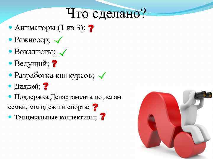 Что сделано? Аниматоры (1 из 3); Режиссер; Вокалисты; Ведущий; Разработка конкурсов; Диджей; Поддержка Департамента