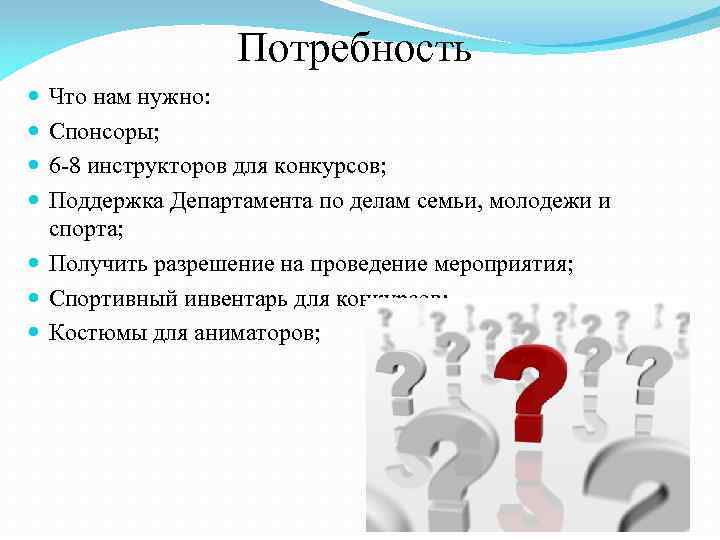 Потребность Что нам нужно: Спонсоры; 6 -8 инструкторов для конкурсов; Поддержка Департамента по делам