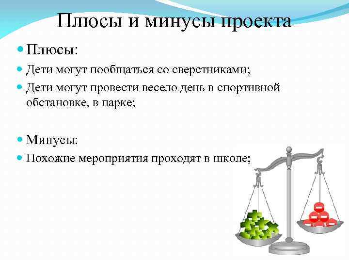 Плюсы и минусы проекта Плюсы: Дети могут пообщаться со сверстниками; Дети могут провести весело
