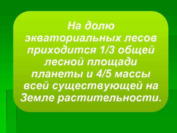 На долю экваториальных лесов приходится 1/3 общей лесной площади планеты и 4/5 массы всей