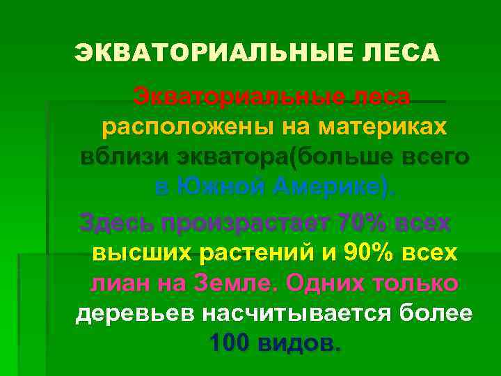 ЭКВАТОРИАЛЬНЫЕ ЛЕСА Экваториальные леса расположены на материках вблизи экватора(больше всего в Южной Америке). Здесь