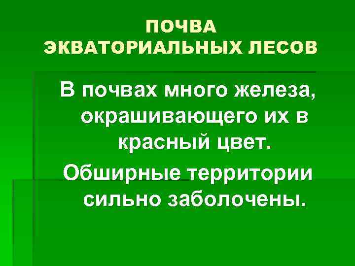 Почвы экватора