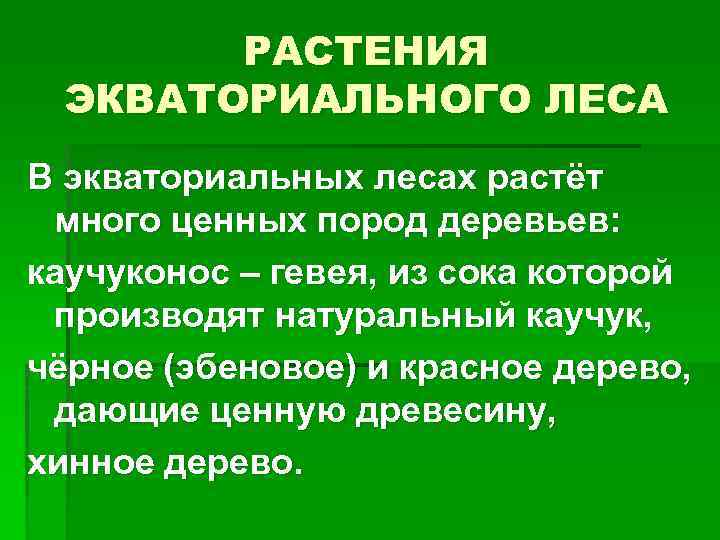 РАСТЕНИЯ ЭКВАТОРИАЛЬНОГО ЛЕСА В экваториальных лесах растёт много ценных пород деревьев: каучуконос – гевея,