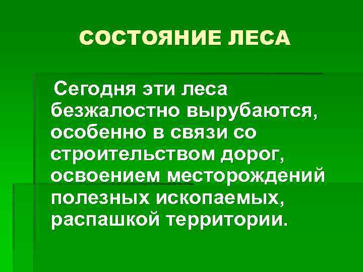 СОСТОЯНИЕ ЛЕСА Сегодня эти леса безжалостно вырубаются, особенно в связи со строительством дорог, освоением