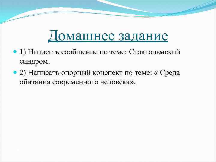 Домашнее задание 1) Написать сообщение по теме: Стокгольмский синдром. 2) Написать опорный конспект по
