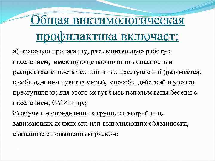 Виктимологическая профилактика насильственной преступности. Индивидуальная виктимологическая профилактика. Виктимологическая профилактика правонарушений это. Общая виктимологическая профилактика включает:. Виктимологические меры предупреждения преступности.