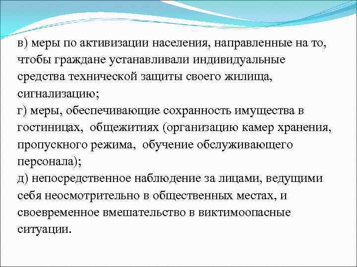 в) меры по активизации населения, направленные на то, чтобы граждане устанавливали индивидуальные средства технической