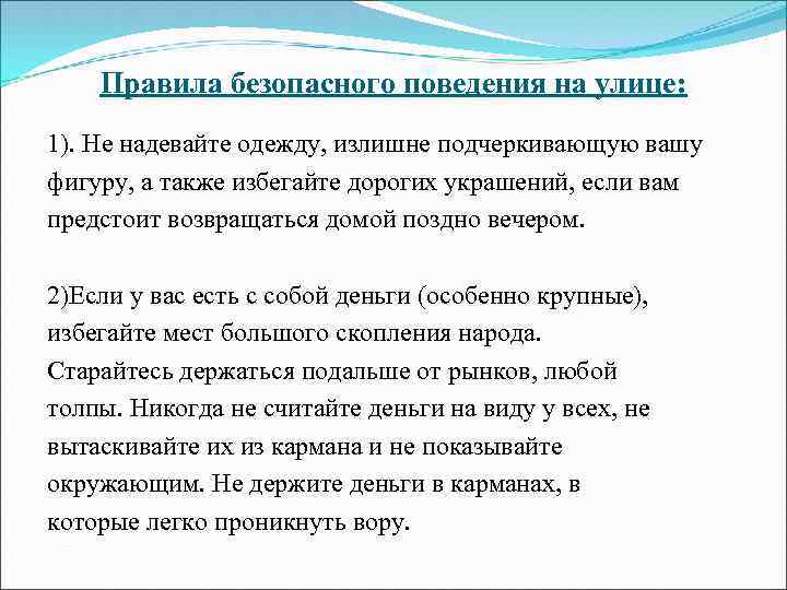 Правила безопасного поведения на улице: 1). Не надевайте одежду, излишне подчеркивающую вашу фигуру, а