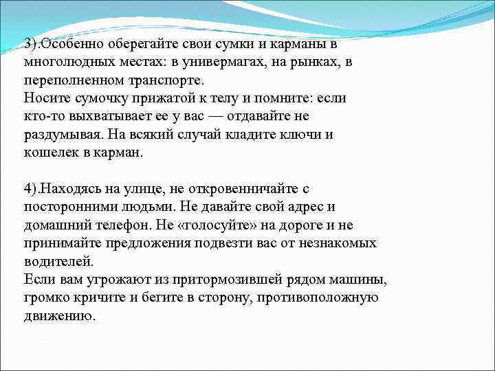 3). Особенно оберегайте свои сумки и карманы в многолюдных местах: в универмагах, на рынках,