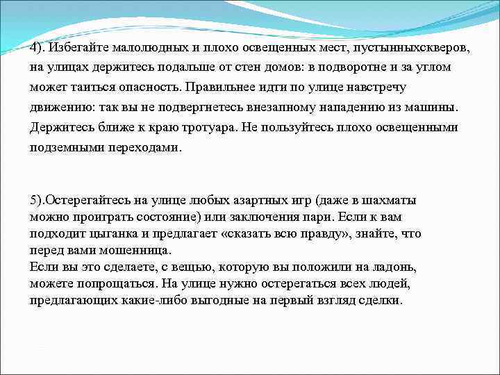 4). Избегайте малолюдных и плохо освещенных мест, пустынныхскверов, на улицах держитесь подальше от стен