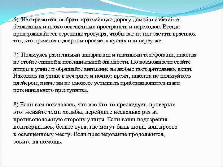 6). Не стремитесь выбрать кратчайшую дорогу домой и избегайте безлюдных и плохо освещенных пространств
