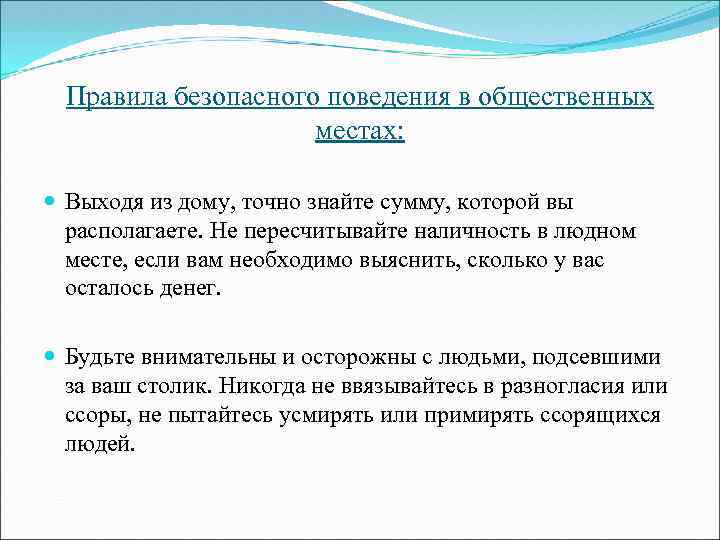 Правила безопасного поведения в общественных местах: Выходя из дому, точно знайте сумму, которой вы