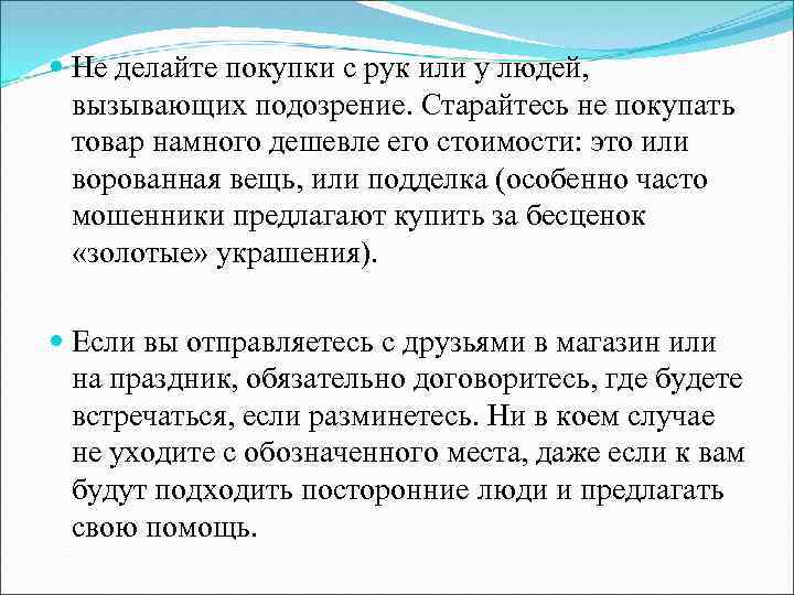  Не делайте покупки с рук или у людей, вызывающих подозрение. Старайтесь не покупать