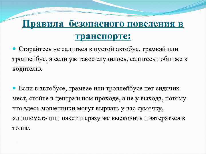 Правила безопасного поведения в транспорте: Старайтесь не садиться в пустой автобус, трамвай или троллейбус,
