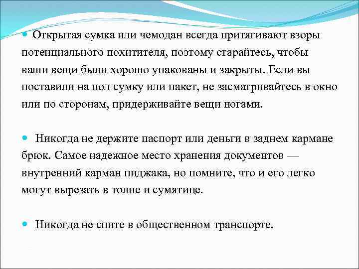  Открытая сумка или чемодан всегда притягивают взоры потенциального похитителя, поэтому старайтесь, чтобы ваши