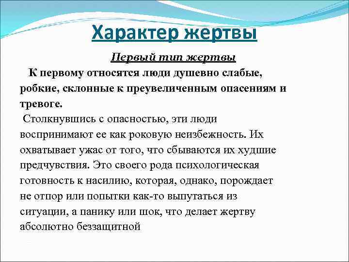 Характер жертвы Первый тип жертвы К первому относятся люди душевно слабые, робкие, склонные к
