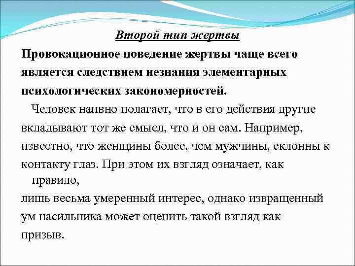 Поведение жертвы