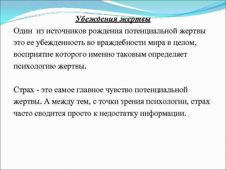Убеждения жертвы Один из источников рождения потенциальной жертвы это ее убежденность во враждебности мира