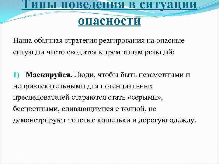 Типы поведения в ситуации опасности Наша обычная стратегия реагирования на опасные ситуации часто сводится