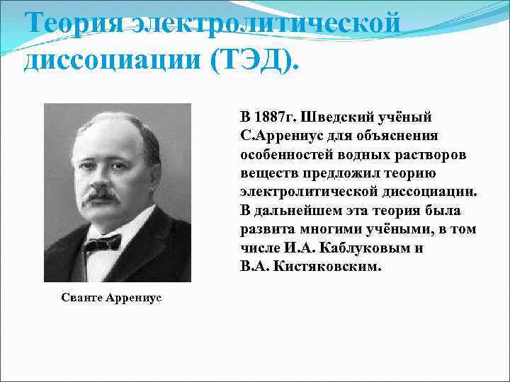 Презентация вклад отечественных ученых в развитие теории электролитической диссоциации