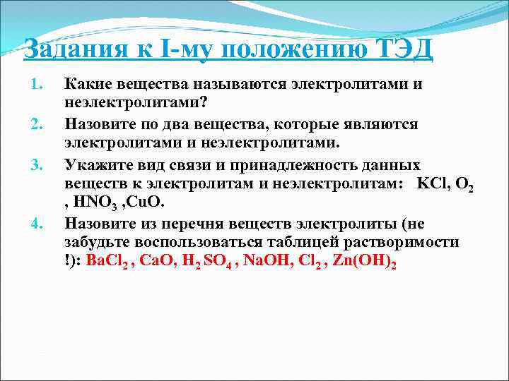 Слой застывшего электролита называется. Электролитами называются вещества. Какие вещества электролиты. Какие вещества относятся к электролитам. Электролитные растворы.