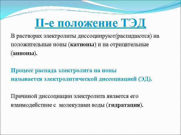 II-е положение ТЭД В растворах электролиты диссоциируют(распадаются) на положительные ионы (катионы) и на отрицательные