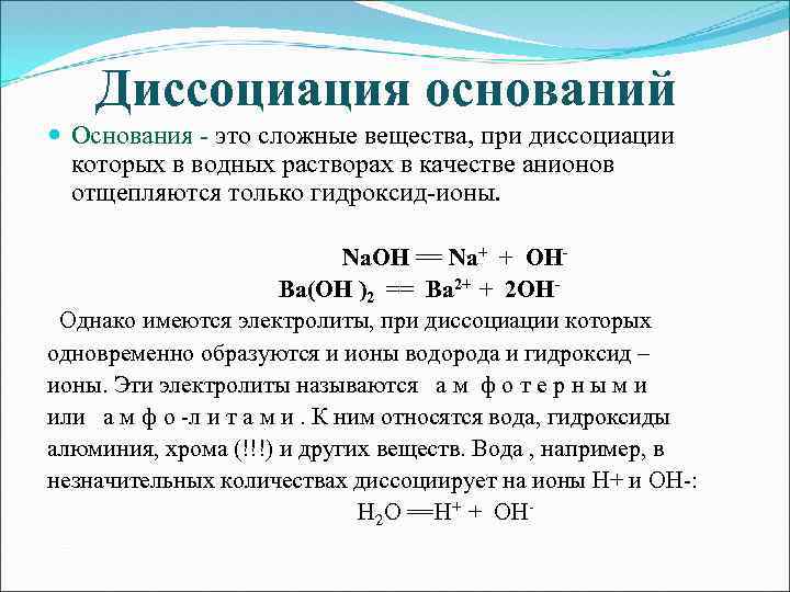 Диссоциация в водном растворе