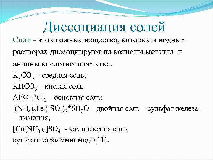 Напишите диссоциацию веществ. Диссоциация средних солей. Диссоциация солей в водных растворах. Электролитическая диссоциация средних солей. Диссоциация сложных солей.