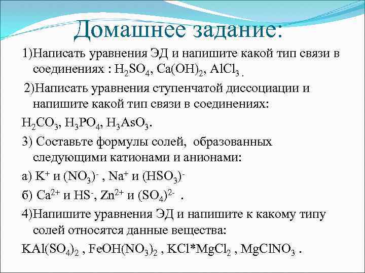 Диссоциации следующих веществ. Al Oh 2cl диссоциация. Уравнение Эд. Написать уравнение диссоциации h2so4. Уравнение диссоциации al Oh 2cl.