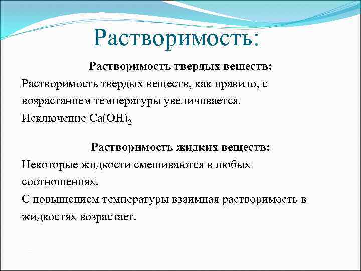 Объясните влияние температуры на растворимость твердых веществ