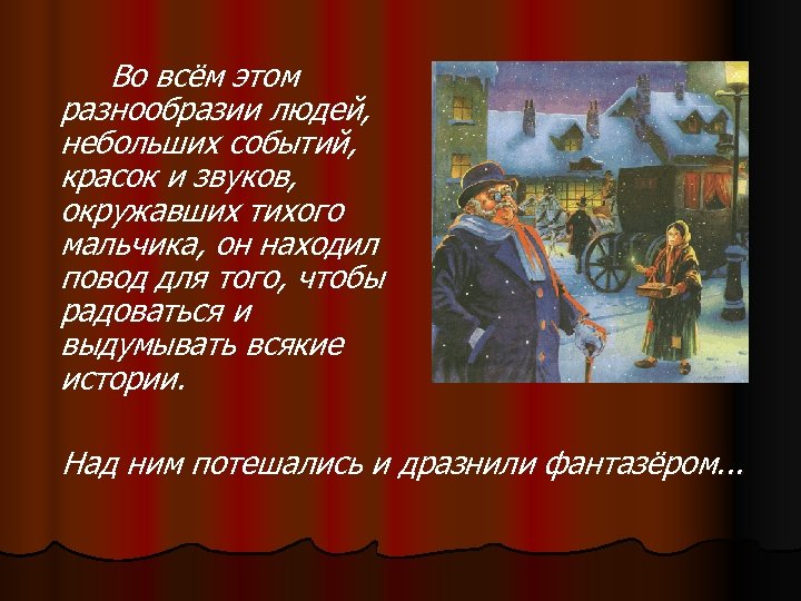 Во всём этом разнообразии людей, небольших событий, красок и звуков, окружавших тихого мальчика, он