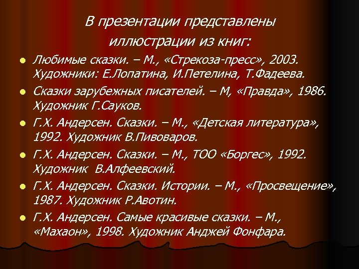 В презентации представлены иллюстрации из книг: l l l Любимые сказки. – М. ,
