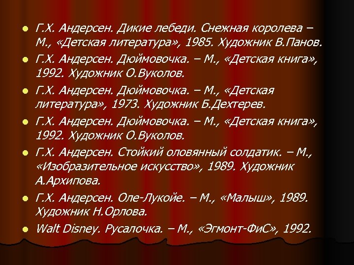 l l l l Г. Х. Андерсен. Дикие лебеди. Снежная королева – М. ,