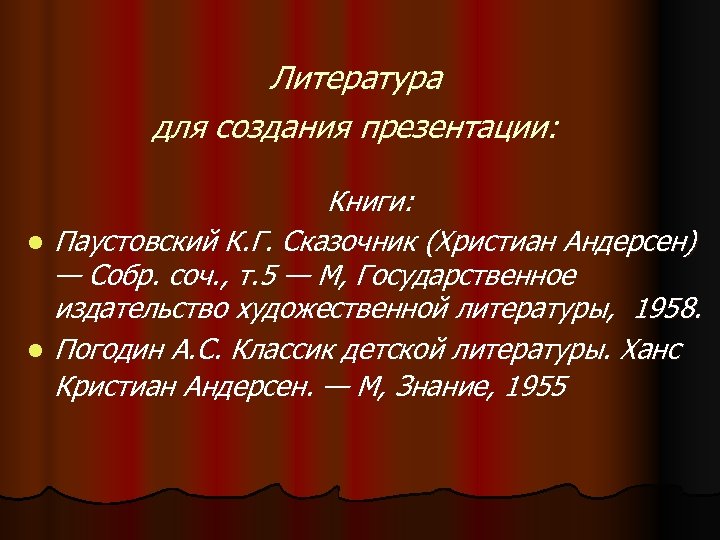 Литература для создания презентации: l l Книги: Паустовский К. Г. Сказочник (Христиан Андерсен) —