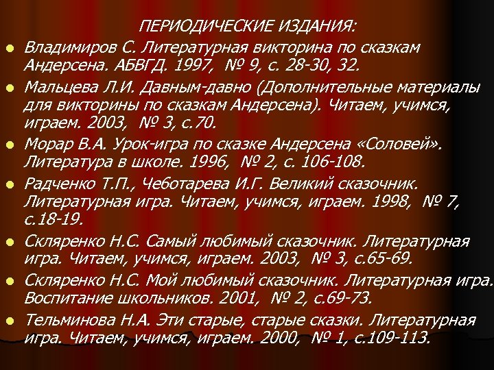 l l l l ПЕРИОДИЧЕСКИЕ ИЗДАНИЯ: Владимиров С. Литературная викторина по сказкам Андерсена. АБВГД.