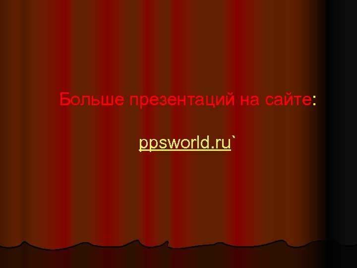 Больше презентаций на сайте: ppsworld. ru` 