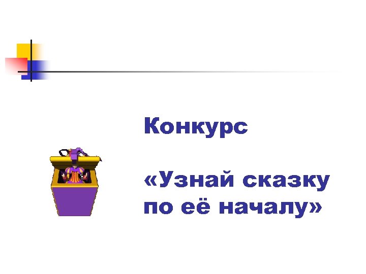 Конкурс «Узнай сказку по её началу» 