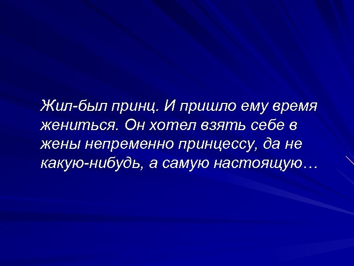 Жил-был принц. И пришло ему время жениться. Он хотел взять себе в жены непременно