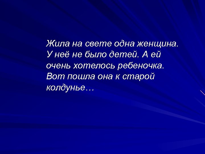 Жила на свете одна женщина. У неё не было детей. А ей очень хотелось