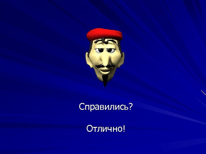 Справились? Отлично! 