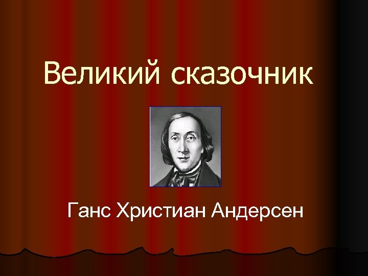 Великий сказочник Ганс Христиан Андерсен 