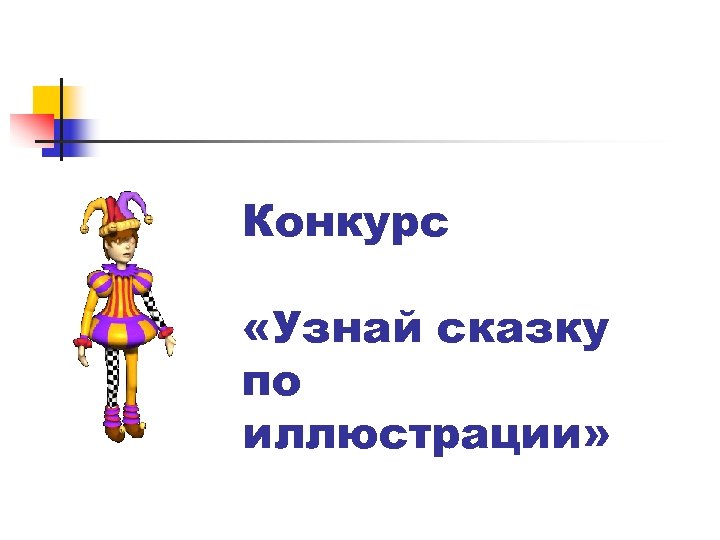 Конкурс «Узнай сказку по иллюстрации» 