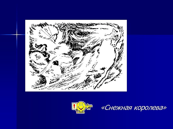  «Снежная королева» 