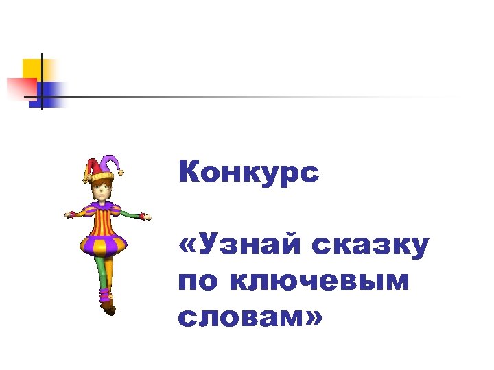 Конкурс «Узнай сказку по ключевым словам» 