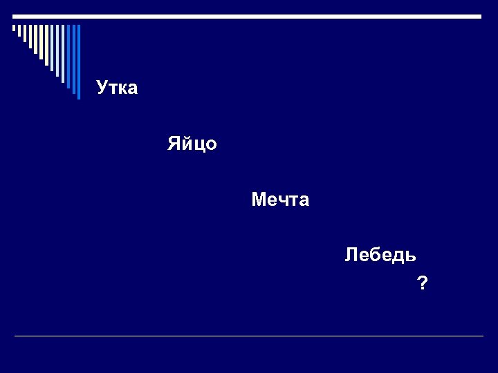 Утка Яйцо Мечта Лебедь ? 