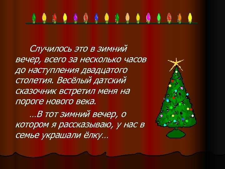 Случилось это в зимний вечер, всего за несколько часов до наступления двадцатого столетия. Весёлый
