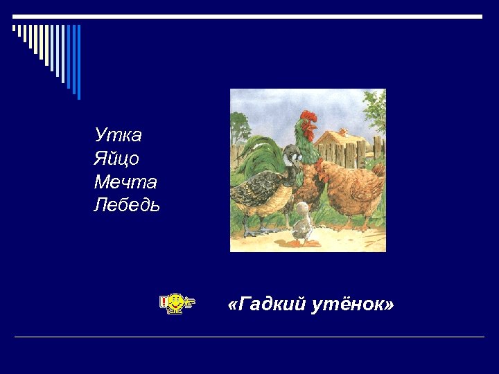 Утка Яйцо Мечта Лебедь «Гадкий утёнок» 
