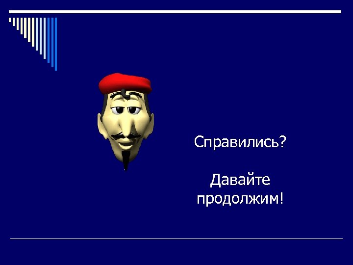 Справились? Давайте продолжим! 