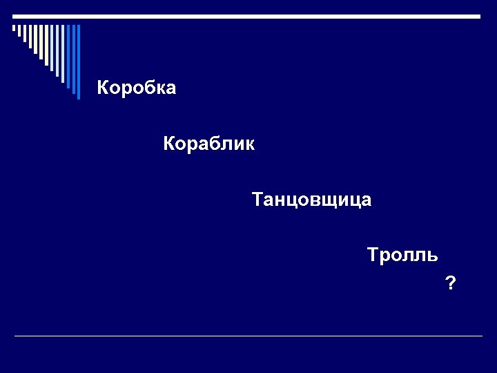 Коробка Кораблик Танцовщица Тролль ? 