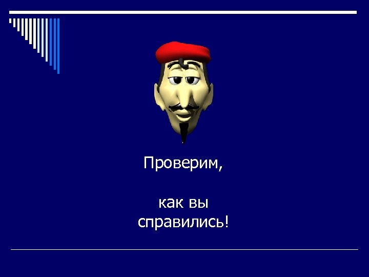 Проверим, как вы справились! 